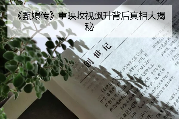 《甄嬛传》重映收视飙升背后真相大揭秘